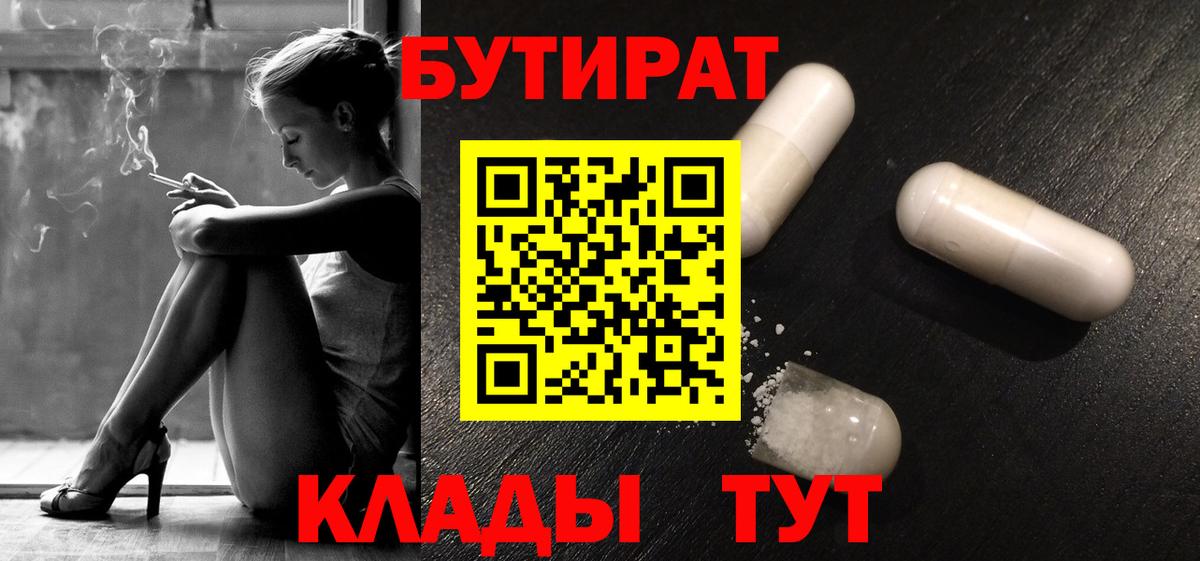 Бутират Butirat Кисловодск