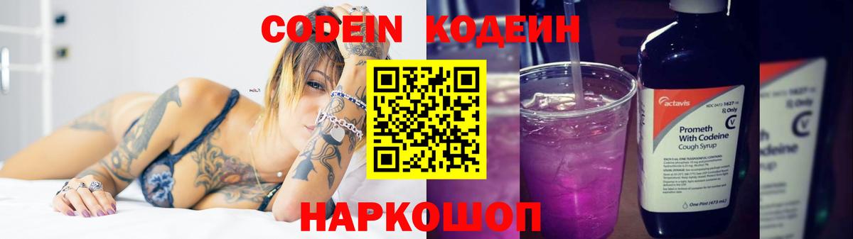 Кодеин Purple Drank  Вход с VPN  Кодеиновый сироп Lean Purple Drank  Кисловодск 